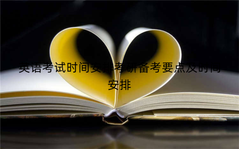 英语考试时间安排考研备考要点及时间安排