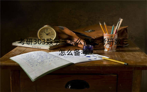 考研303数学三怎么备考,考研数三怎么备考