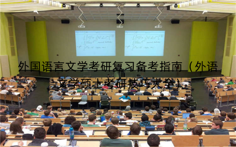 外国语言文学考研复习备考指南（外语文学硕士考研技巧大全）