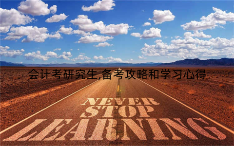 会计考研究生,备考攻略和学习心得