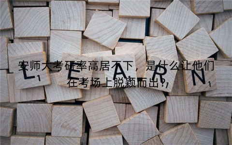 安师大考研率高居不下，是什么让他们在考场上脱颖而出？