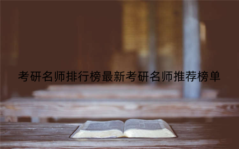 考研名师排行榜最新考研名师推荐榜单