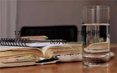 17年考研人数有多少？17年考研情况分析