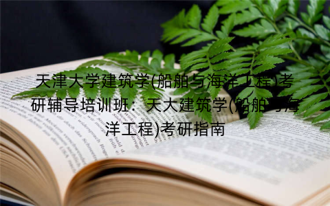 天津大学建筑学(船舶与海洋工程)考研辅导培训班：天大建筑学(船舶与海洋工程)考研指南