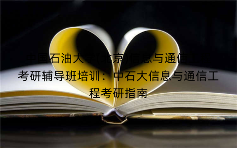 中国石油大学(北京)信息与通信工程考研辅导班培训：中石大信息与通信工程考研指南