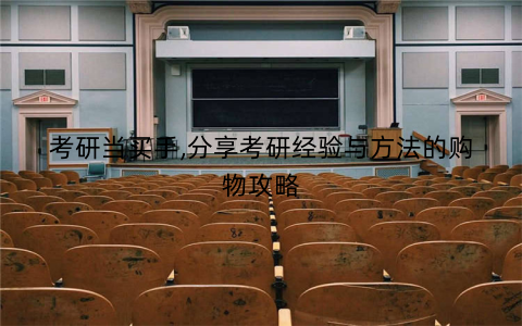 考研当买手,分享考研经验与方法的购物攻略