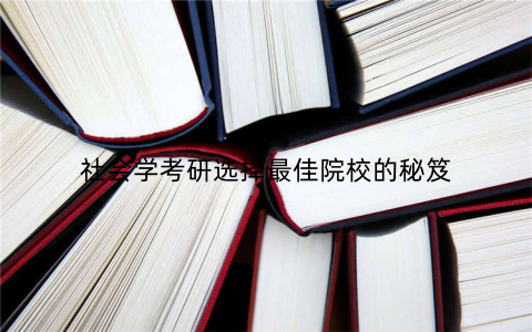 社会学考研选择最佳院校的秘笈