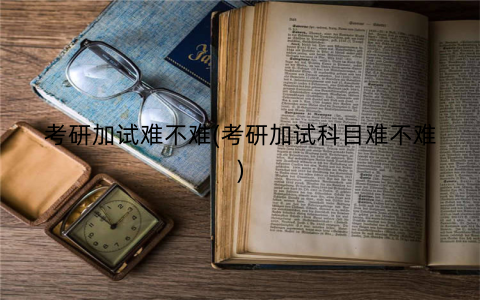 考研加试难不难(考研加试科目难不难)