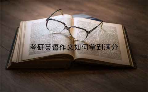 考研英语作文如何拿到满分