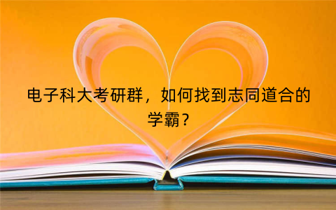 电子科大考研群，如何找到志同道合的学霸？