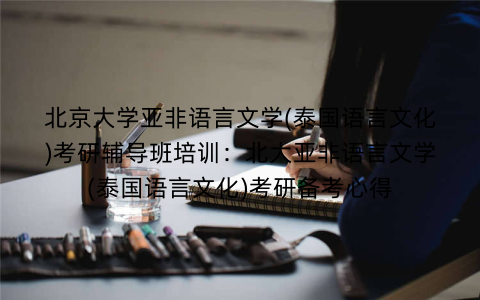 北京大学亚非语言文学(泰国语言文化)考研辅导班培训：北大亚非语言文学(泰国语言文化)考研备考心得