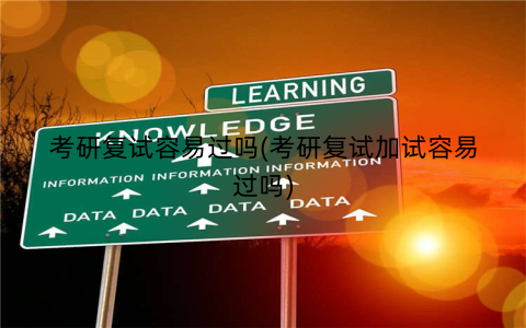 考研复试容易过吗(考研复试加试容易过吗)