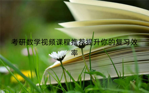 考研数学视频课程推荐提升你的复习效率