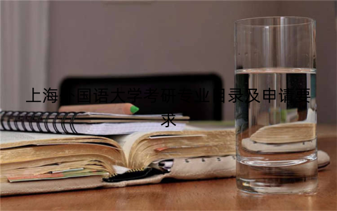上海外国语大学考研专业目录及申请要求