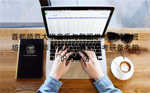首都师范大学音乐与舞蹈学考研辅导班培训：首师大音乐与舞蹈学考研备考知识与方法