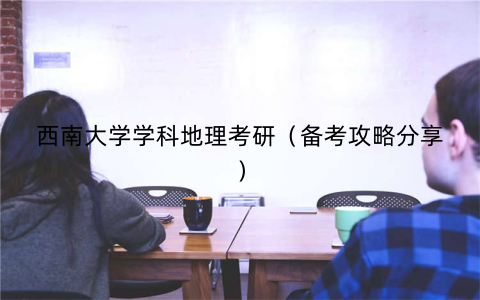 西南大学学科地理考研（备考攻略分享）
