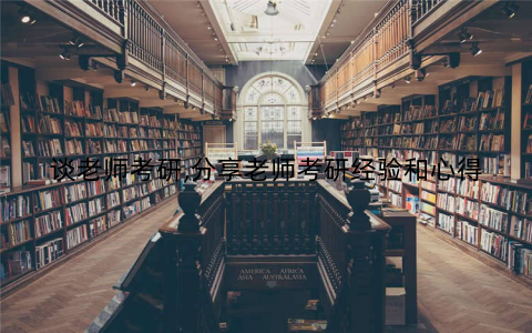 谈老师考研,分享老师考研经验和心得