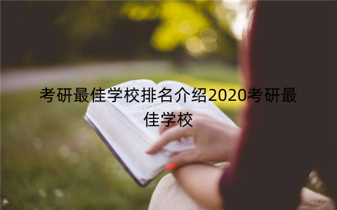 考研最佳学校排名介绍2020考研最佳学校