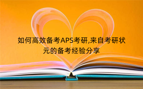 如何高效备考APS考研,来自考研状元的备考经验分享