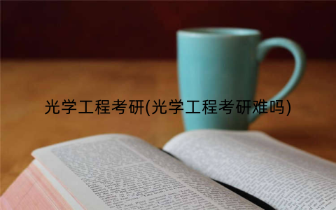 光学工程考研(光学工程考研难吗)