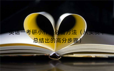 英语一考研小作文必备方法（从实战中总结出的高分步骤）