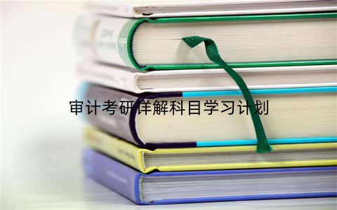 审计考研详解科目学习计划