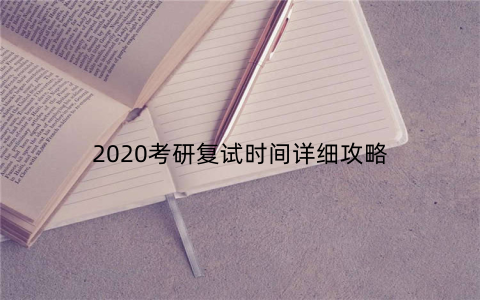 2020考研复试时间详细攻略