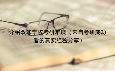 介绍双非学校考研难度（来自考研成功者的真实经验分享）