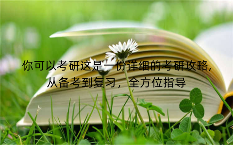 你可以考研这是一份详细的考研攻略,从备考到复习，全方位指导