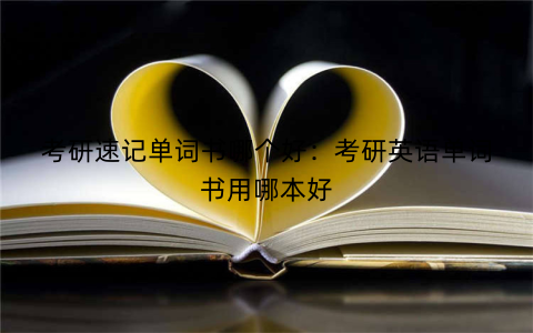 考研速记单词书哪个好：考研英语单词书用哪本好