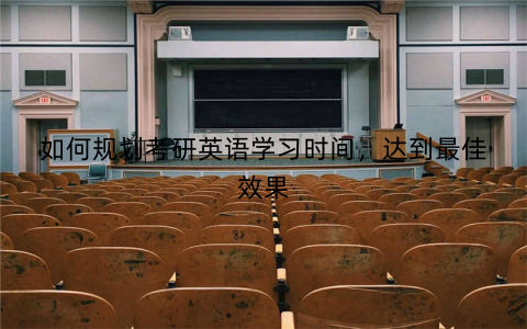 如何规划考研英语学习时间，达到最佳效果