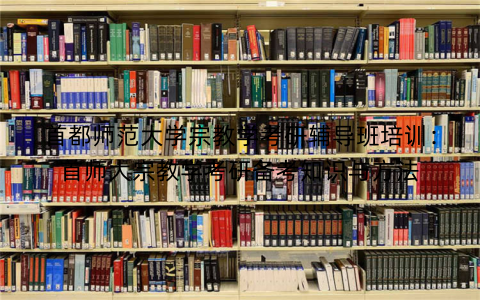 首都师范大学宗教学考研辅导班培训：首师大宗教学考研备考知识与方法