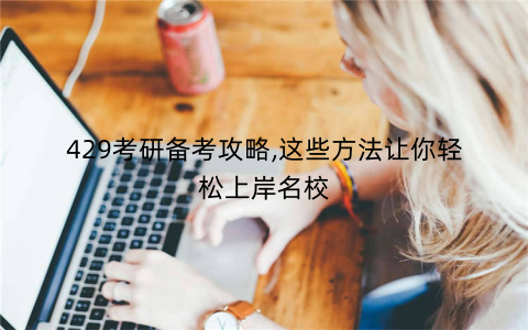 429考研备考攻略,这些方法让你轻松上岸名校