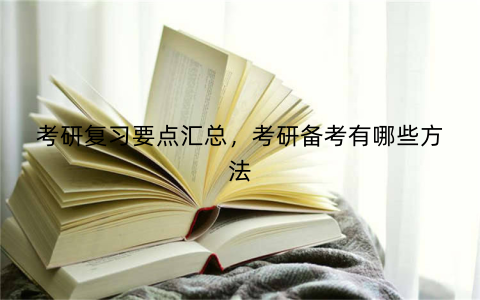 考研复习要点汇总，考研备考有哪些方法