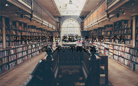 如何找到合适的考研导师,从这三个方面入手，不再被坑