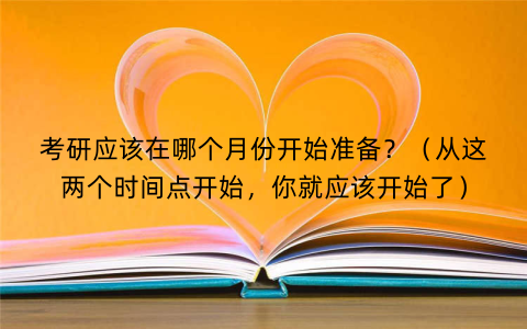 考研应该在哪个月份开始准备？（从这两个时间点开始，你就应该开始了）