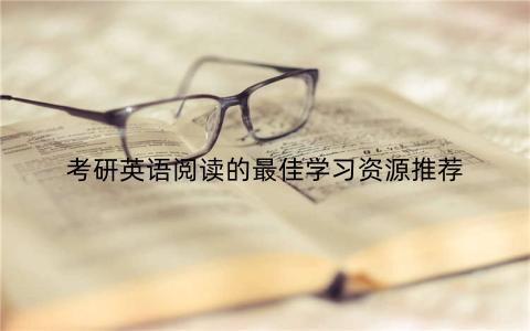 考研英语阅读的最佳学习资源推荐