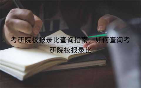 考研院校报录比查询指南，如何查询考研院校报录比