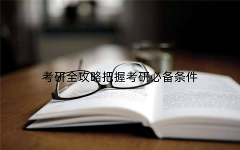 考研全攻略把握考研必备条件