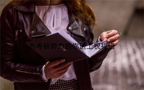 为考研努力的你送上祝福语