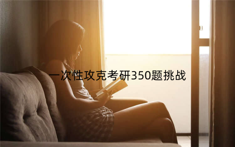 一次性攻克考研350题挑战