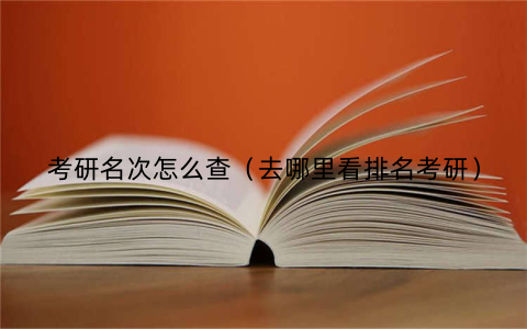考研名次怎么查（去哪里看排名考研）