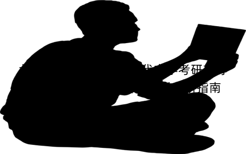 北京外国语大学中国古代文学考研辅导班培训：北外中国古代文学考研指南