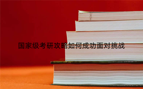 国家级考研攻略如何成功面对挑战