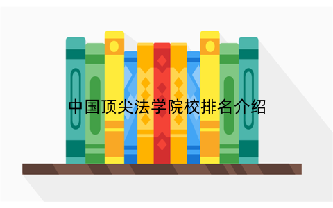 中国顶尖法学院校排名介绍