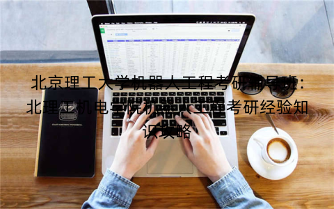 北京理工大学机器人工程考研辅导班：北理工机电学院机器人工程考研经验知识攻略