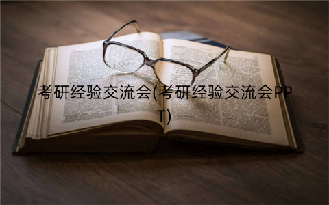 考研经验交流会(考研经验交流会PPT)