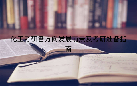 化工考研各方向发展前景及考研准备指南