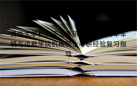 清华大学机械硕士考研辅导班：清华车辆与运载学院机械硕士考研经验复习指导