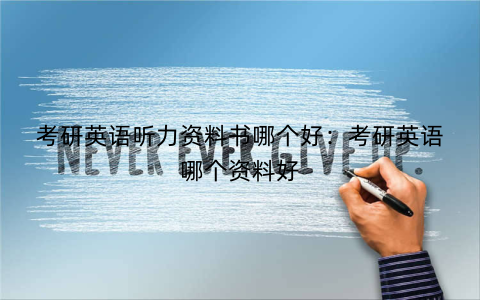 考研英语听力资料书哪个好：考研英语哪个资料好